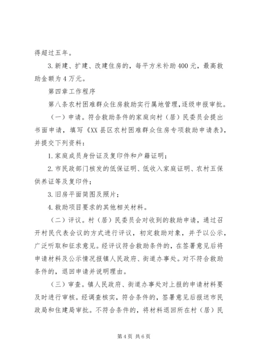 解决农村困难群众住房问题实施方案 (6).docx