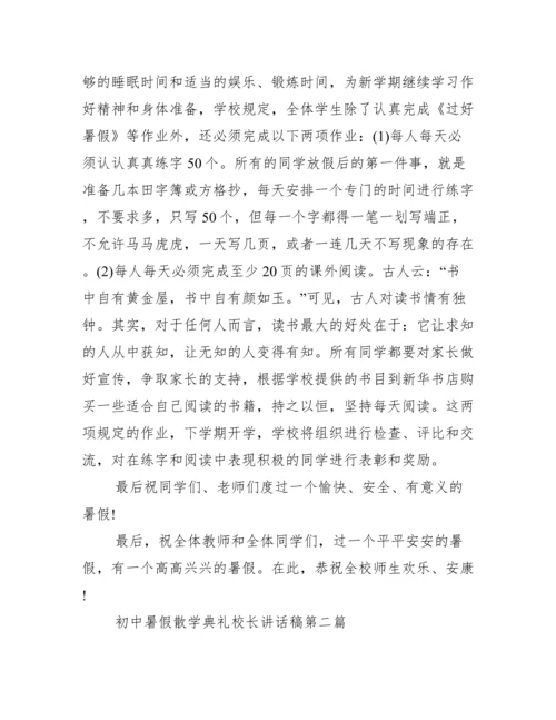 初中暑假散学典礼校长讲话稿.docx