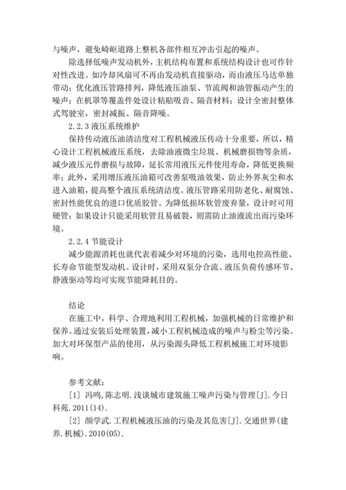 探讨工程机械对环境的影响及控制措施