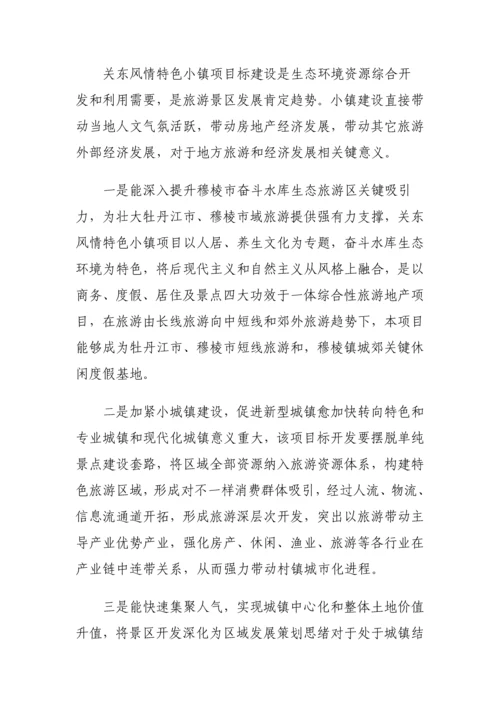 关东风情特色小镇建设优质项目可行性专项研究报告.docx