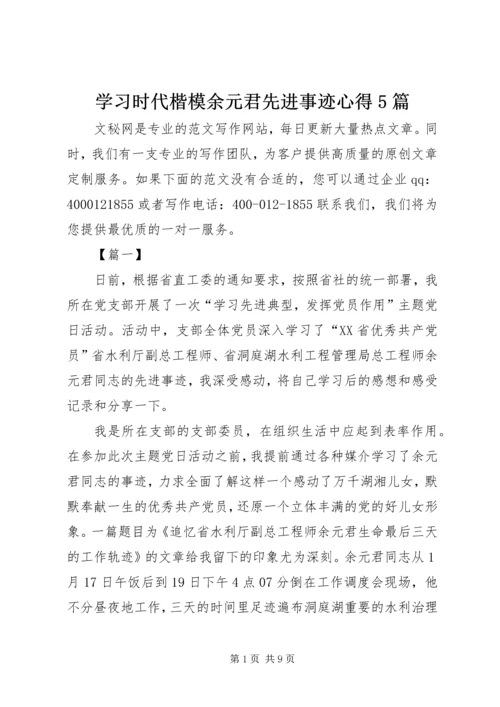 学习时代楷模余元君先进事迹心得5篇.docx