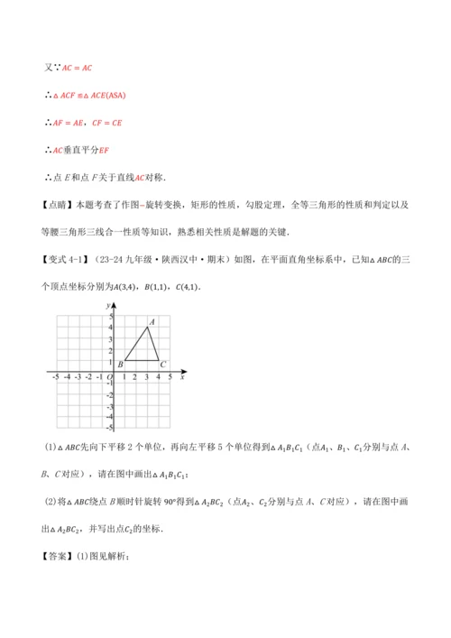 人教版2024-2025九年级数学上册同步讲义专题专题23.4旋转全章专项复习【2大考点8种题型】(