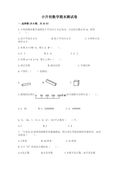 小升初数学期末测试卷附参考答案【满分必刷】.docx