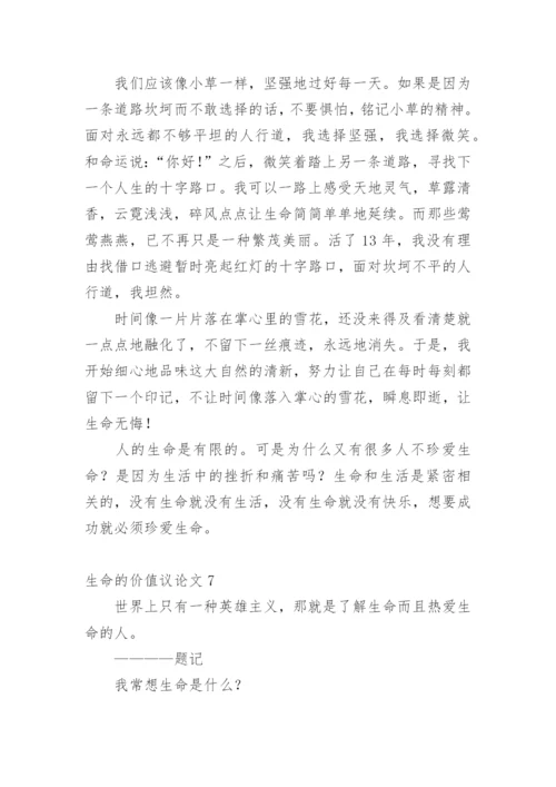 生命的价值议论文精编.docx