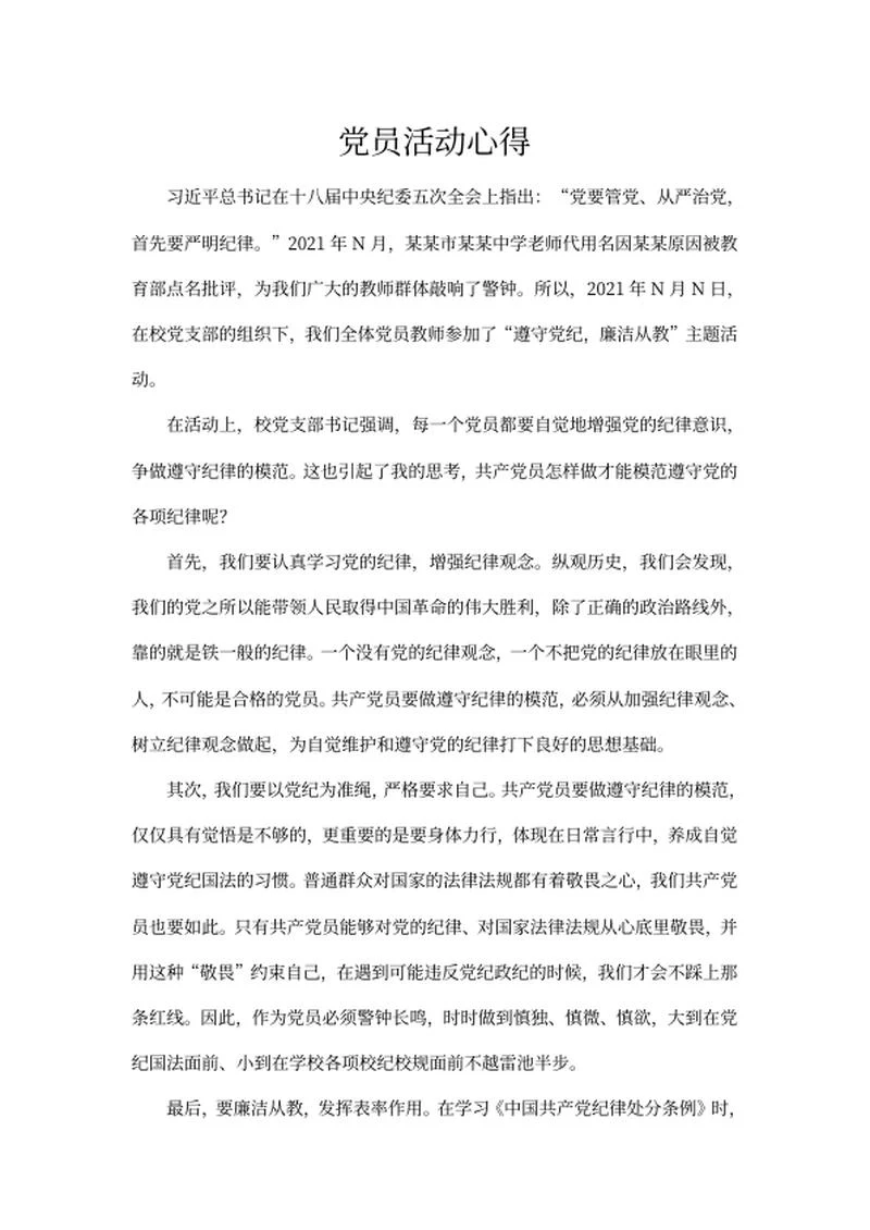 学校党员教师活动心得word模板