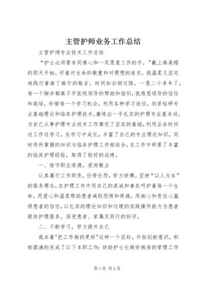 主管护师业务工作总结.docx