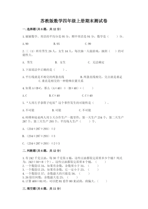 苏教版数学四年级上册期末测试卷及参考答案【预热题】.docx