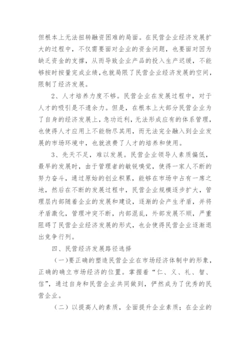 民营经济发展的现状及金融路径选择探析论文.docx