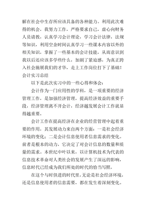 会计实习心得体会范文