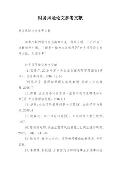 财务风险论文参考文献.docx