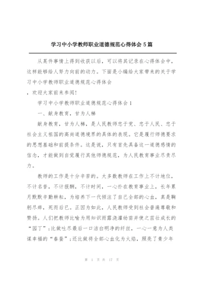 学习中小学教师职业道德规范心得体会5篇.docx