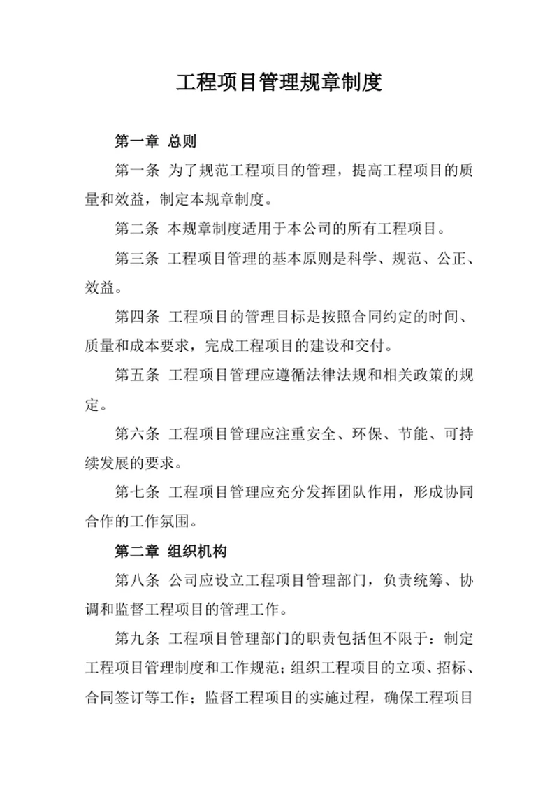 工程项目管理规章制度