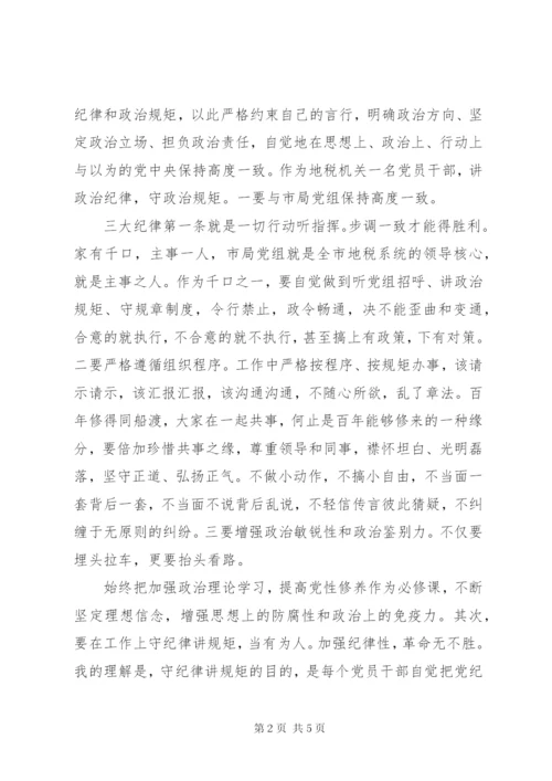 严守党的政治纪律和规矩发言材料.docx