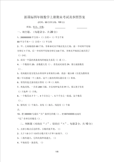 新课标四年级数学上册期末考试及参考答案