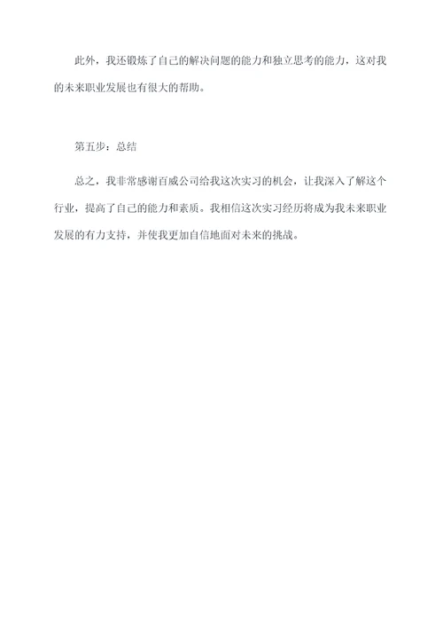 百威公司实习报告