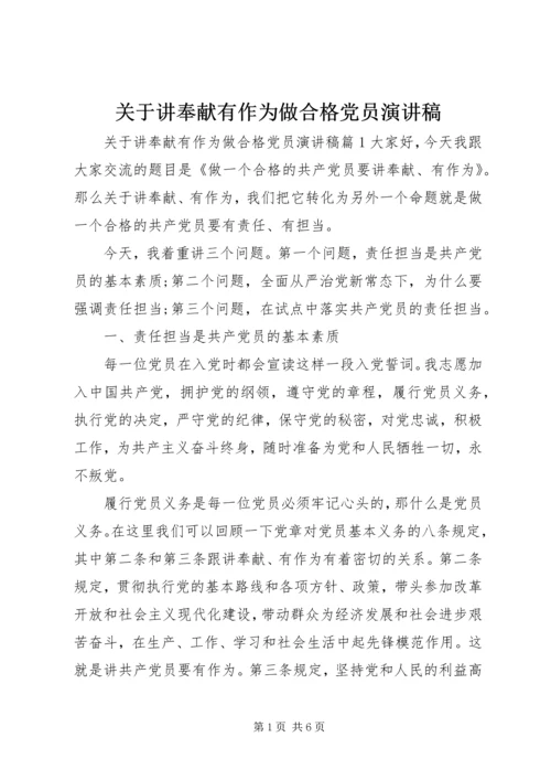 关于讲奉献有作为做合格党员演讲稿.docx