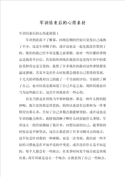 军训结束后的心得素材