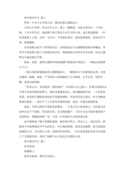初中满分作文锦集4篇.docx