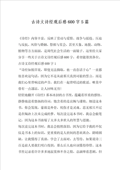 古诗文诗经观后感600字5篇