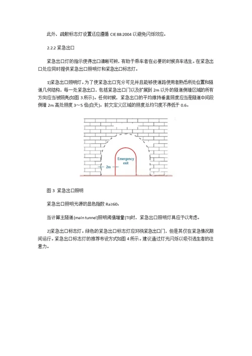 国际道路隧道应急照明标准及其借鉴
