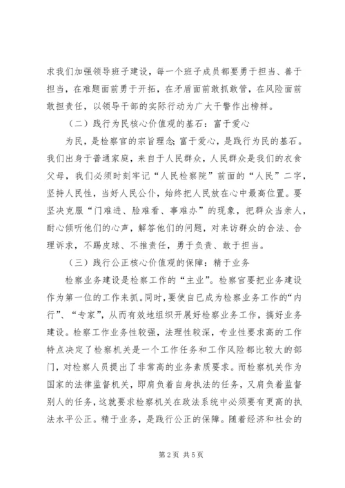 学习检察干警核心价值观心得体会 (3).docx