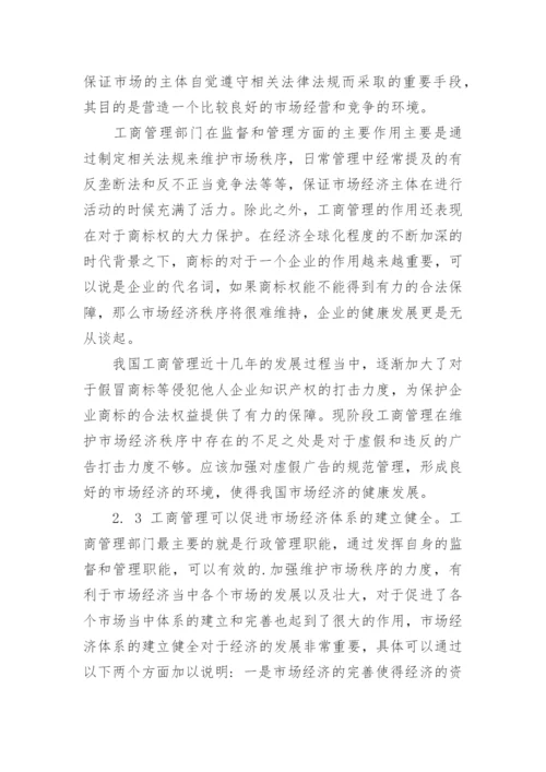 探析工商管理对经济发展的促进作用论文.docx