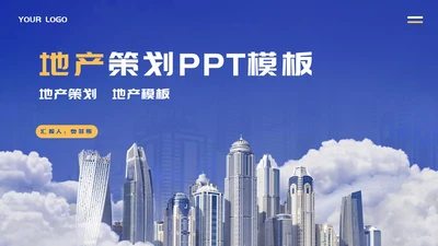 蓝色画册风城市地产营销销售策划方案PPT模板