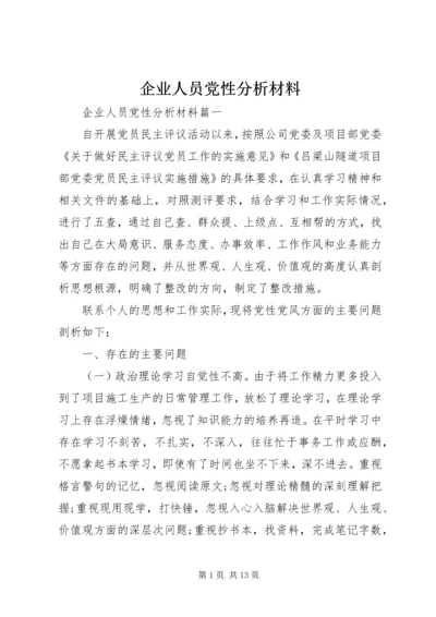 企业人员党性分析材料.docx