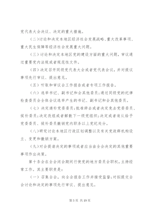 关于地方党委工作条例新修改.docx