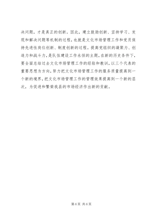 文化市场管理办公室稽查员党性分析材料 (6).docx