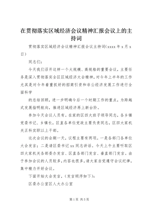 在贯彻落实区域经济会议精神汇报会议上的主持词 (2).docx