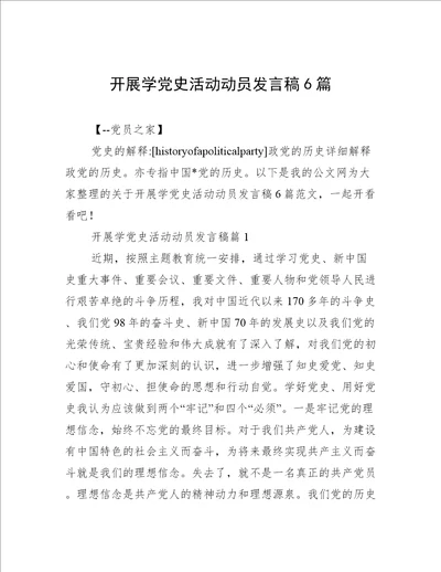 开展学党史活动动员发言稿6篇