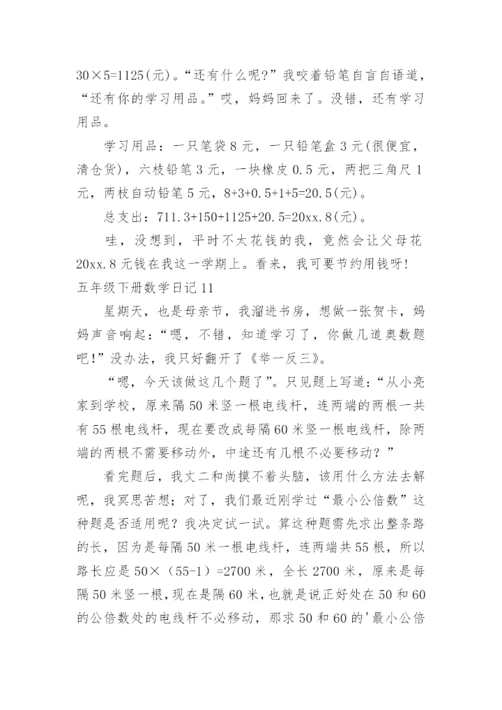 五年级下册数学日记.docx