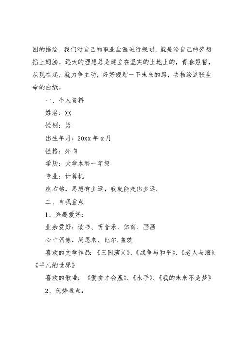 大学生职业生涯规划书模板1000字(共26页)