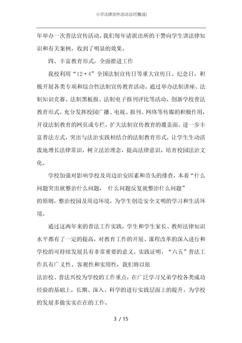 小学法律宣传活动总结.docx