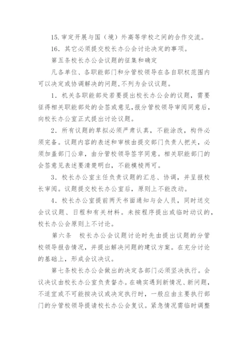 校长办公会议事规则.docx