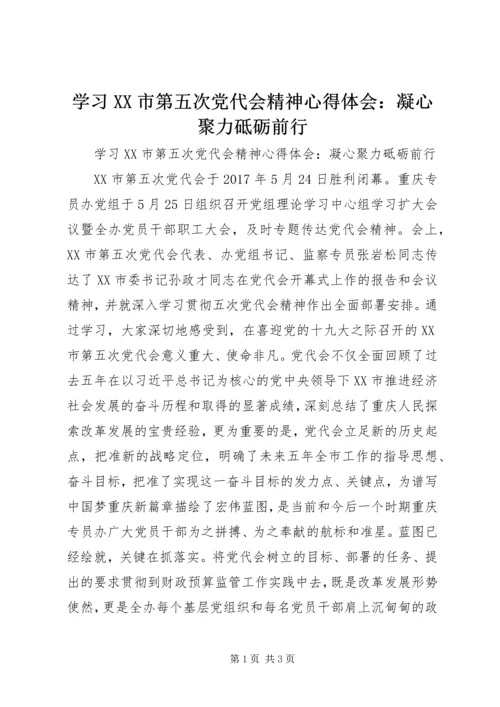 学习XX市第五次党代会精神心得体会：凝心聚力砥砺前行.docx