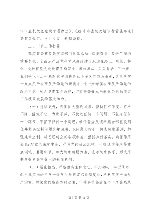 市质监局党组巡察整改专项督查反馈问题整改情况报告.docx