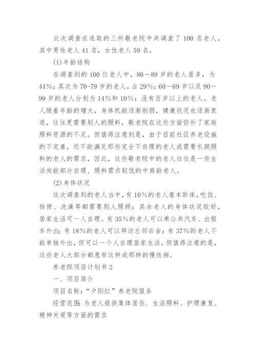 养老院项目计划书.docx