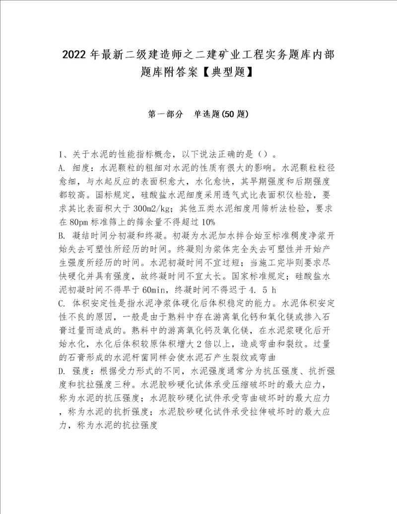 2022年最新二级建造师之二建矿业工程实务题库内部题库附答案典型题