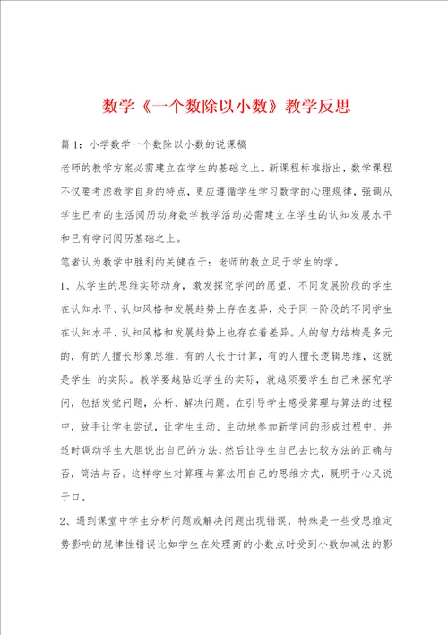 数学一个数除以小数教学反思