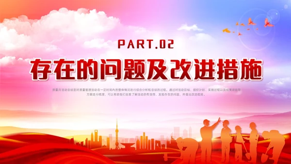 红色党政风质量月活动总结质量月报汇报课件质量月全国质量月