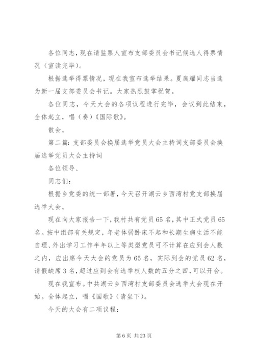 支部委员会换届选举党员大会主持词.docx