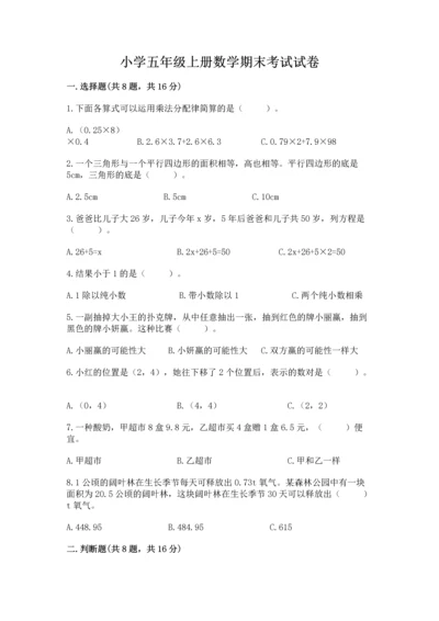 小学五年级上册数学期末考试试卷精品【精选题】.docx