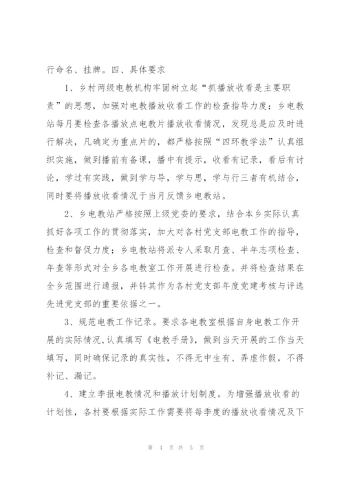 “乡镇党员电化教育计划”教育工作计划.docx