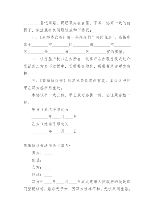 离婚协议书通用版.docx