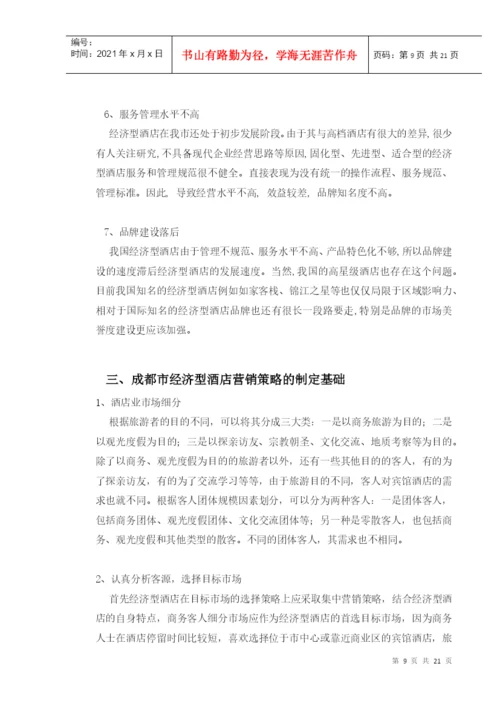 论文：成都市经济型酒店.docx