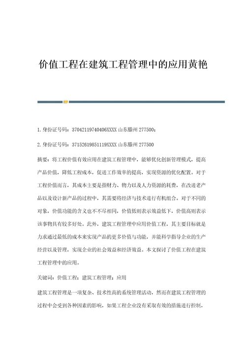 价值工程在建筑工程管理中的应用黄艳