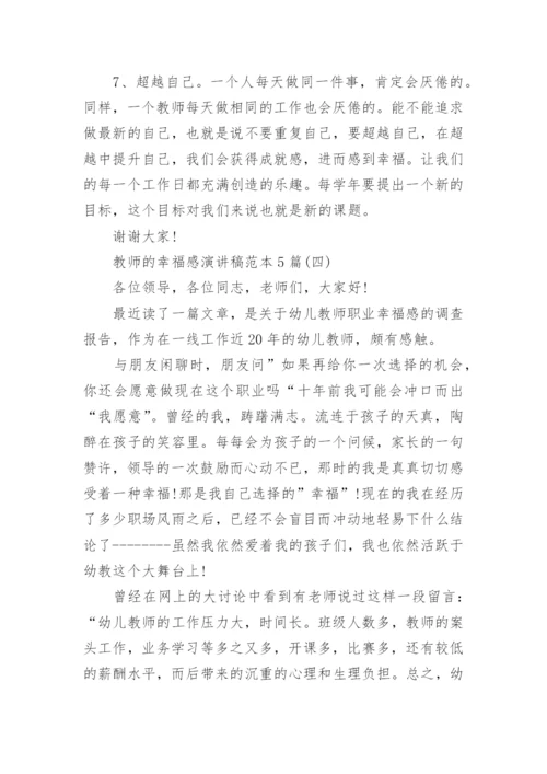 教师的幸福感演讲稿范本5篇.docx