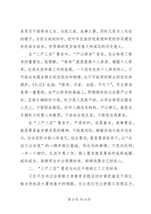 关于三严三实个人自我剖析材料.docx